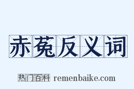 赤菟反义词是什么意思的图片